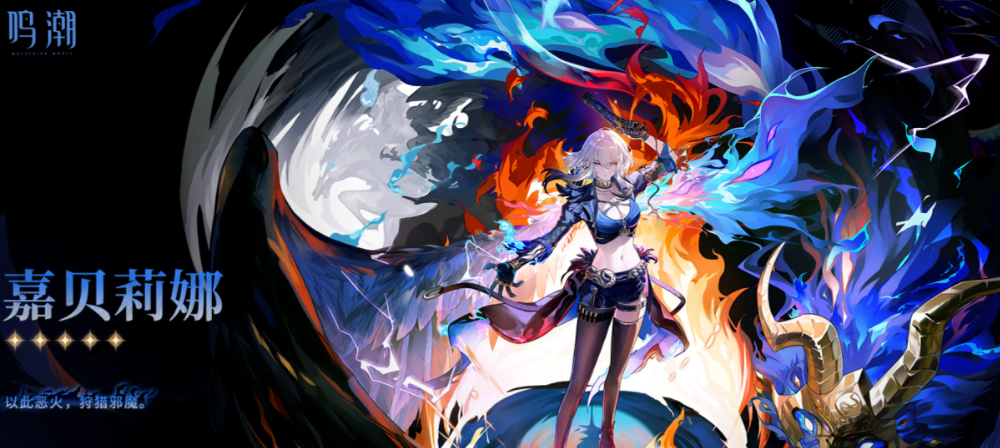 鸣潮嘉贝莉娜值得培养吗 鸣潮嘉贝莉娜值得培养吗