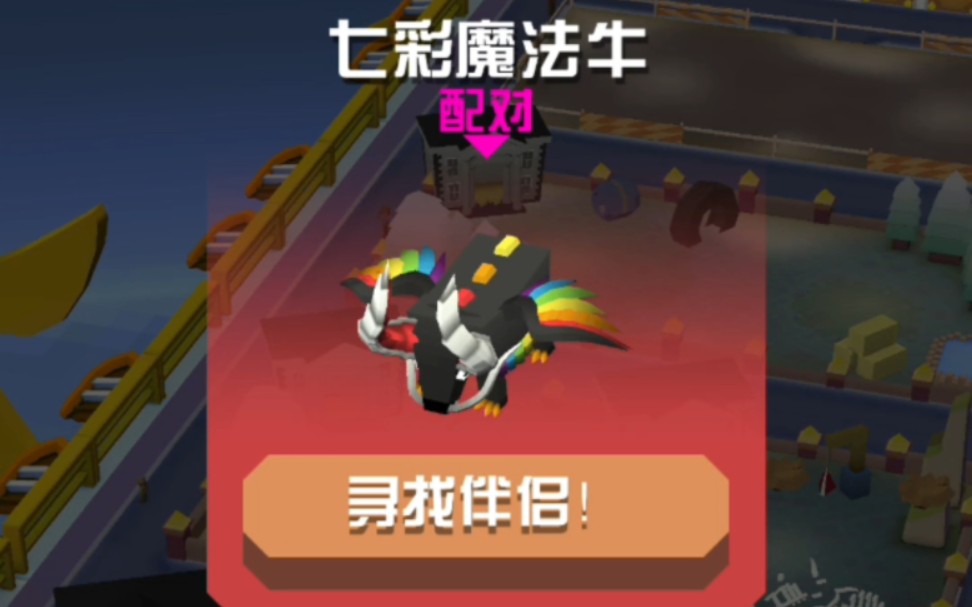 疯狂动物园的七彩魔法牛怎么获得 疯狂动物园的七彩魔法牛怎么获得