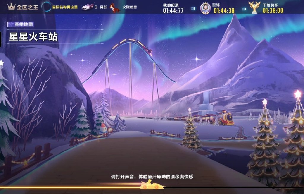 qq飞车手游星星火车站怎么跑 qq飞车手游星星火车站怎么跑