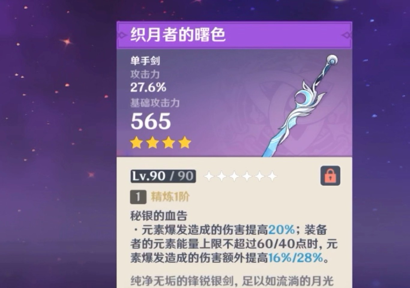 原神织月者的曙色适合谁 原神织月者的曙色适合谁