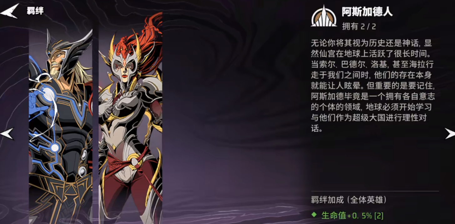 漫威秘法狂潮阿斯加德羁绊的玩法有什么