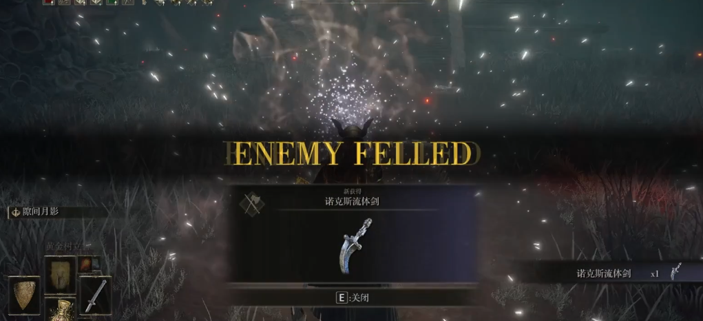 艾尔登法环诺克斯流体剑在哪 艾尔登法环诺克斯流体剑在哪