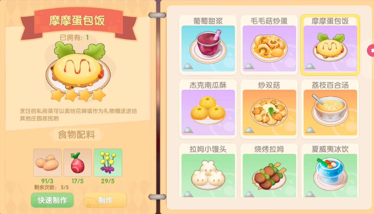 摩尔庄园手游摩摩蛋包饭怎么做