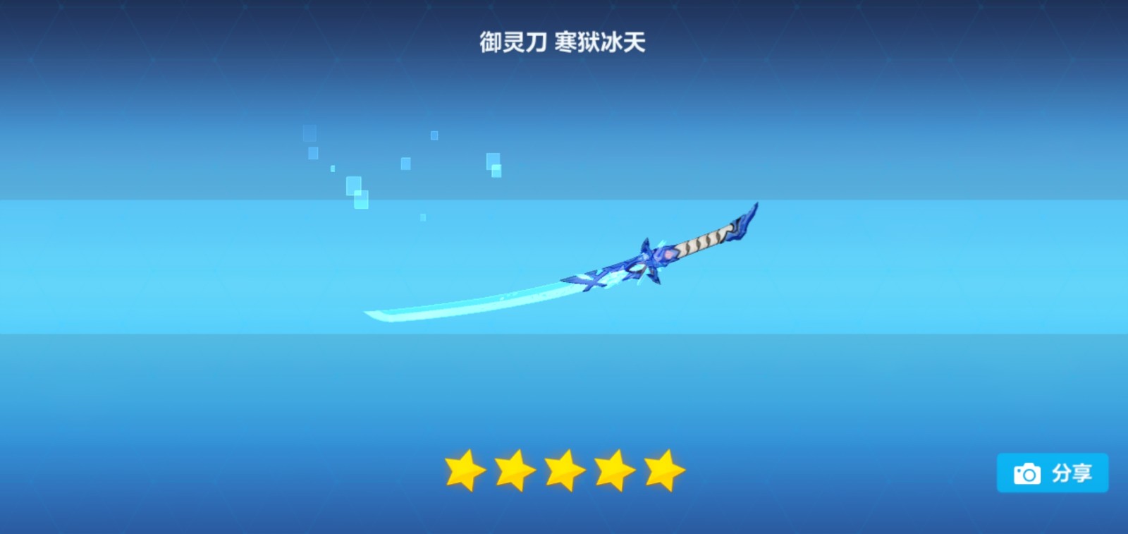 崩坏3御灵刀寒狱冰天怎么获得