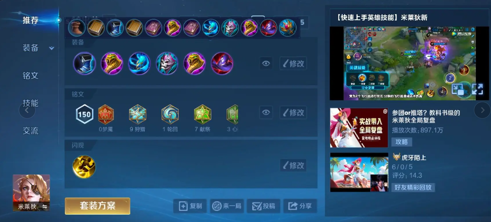 王者荣耀米莱狄出装铭文怎么搭配