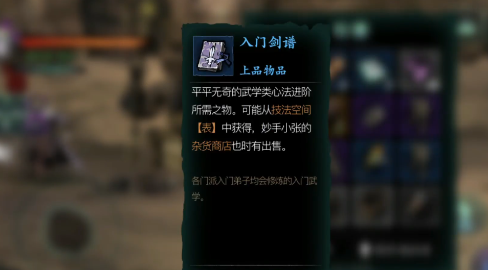 影之刃3入门剑谱怎么获得