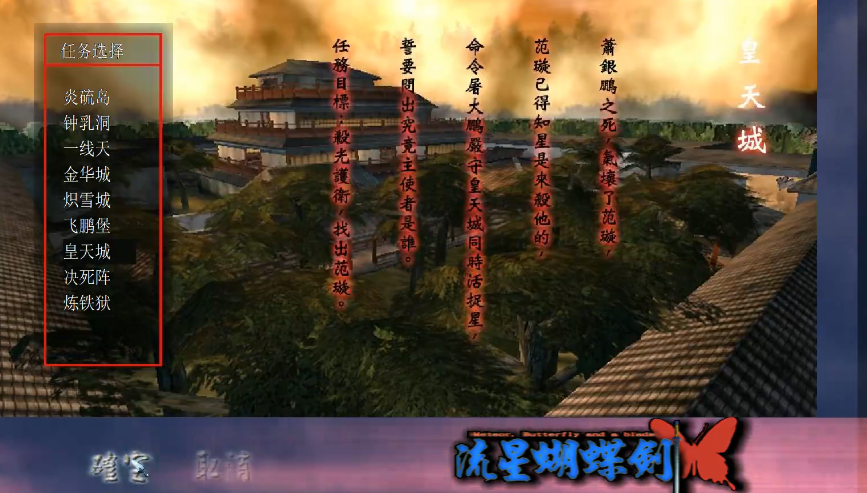 流星蝴蝶剑皇天城怎么过的