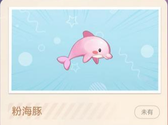 摩尔庄园粉色海豚怎么得