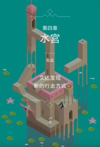 纪念碑谷中的水宫怎么玩