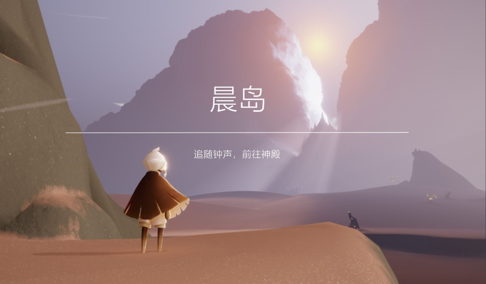 光遇晨岛最后的试练如何通过