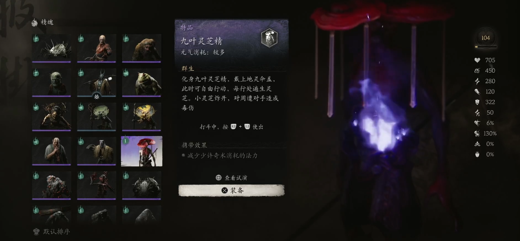 黑神话悟空九叶灵芝精精魄怎么样