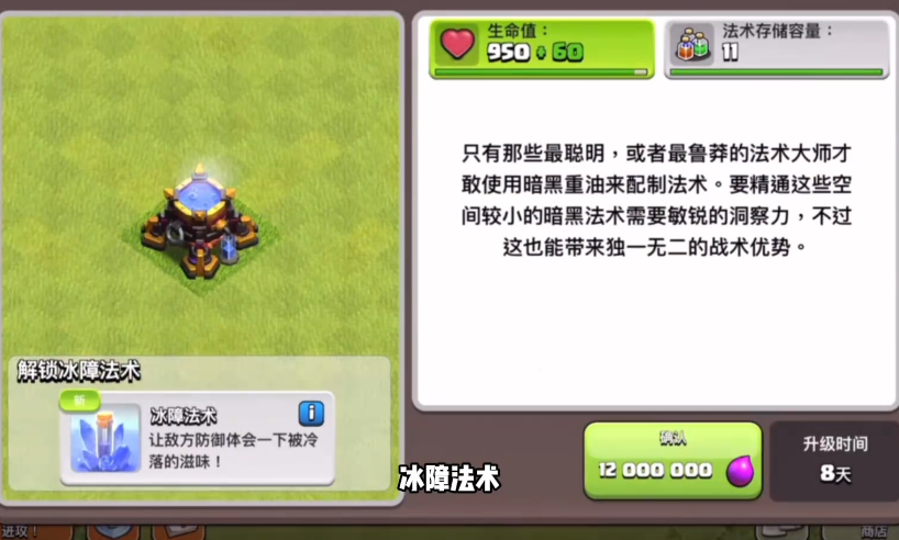 部落冲突冰障法术怎么用