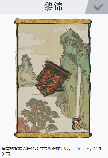 江南百景图黎锦怎么获得 江南百景图黎锦怎么获得