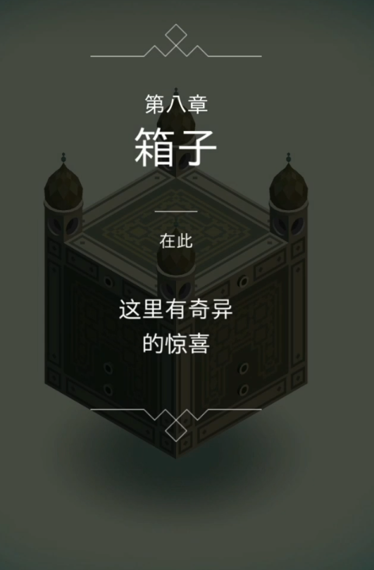 纪念碑谷迷宫关卡怎么过