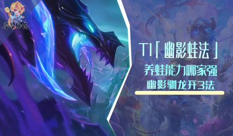 云顶之弈哪个流派最好搭配