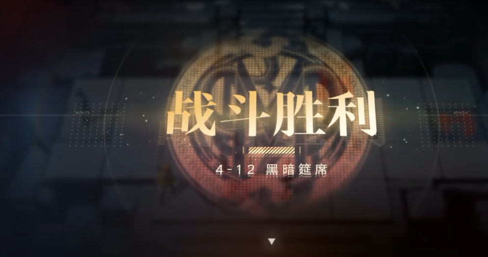 无期迷途4 12怎么过