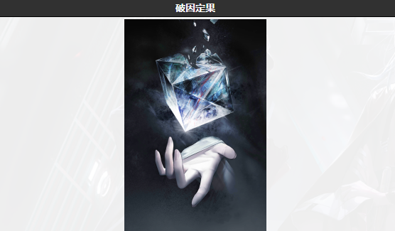 无期迷途破因定果好用吗