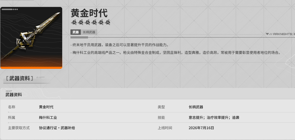 明日方舟终末地黄金时代要换吗 明日方舟终末地黄金时代要换吗