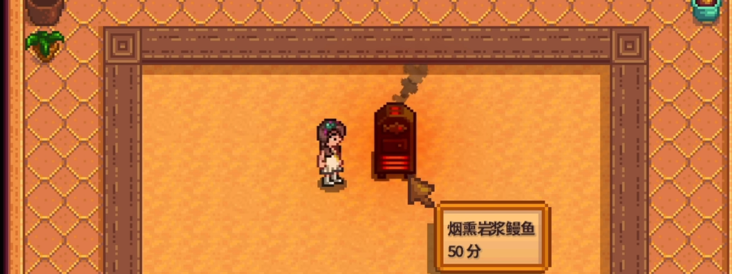 星露谷物语熏鱼流怎么样