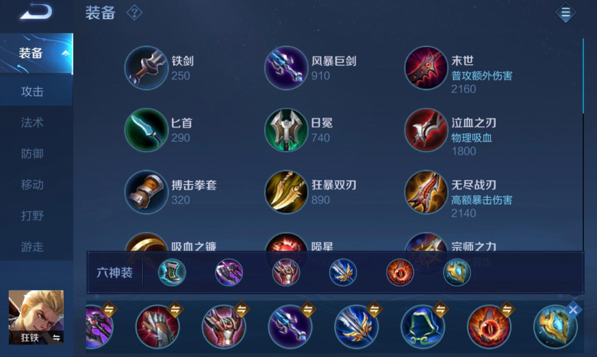 王者荣耀狂铁怎么出装