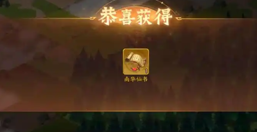 少年三国志2怎么通关南华仙书