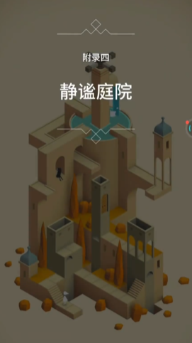 纪念碑谷的六关怎么过 纪念碑谷的六关怎么过