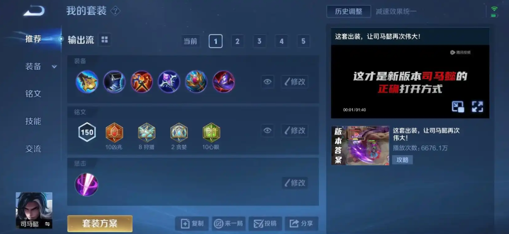 王者荣耀司马懿最强出装铭文怎么搭配 王者荣耀司马懿最强出装铭文怎么搭配