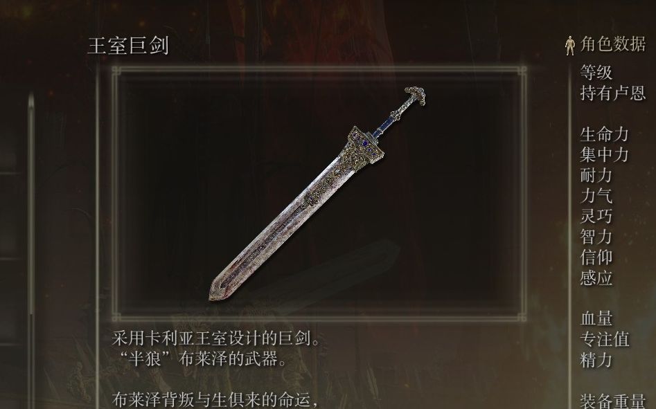 艾尔登法环君王军大剑配什么战灰 艾尔登法环君王军大剑配什么战灰