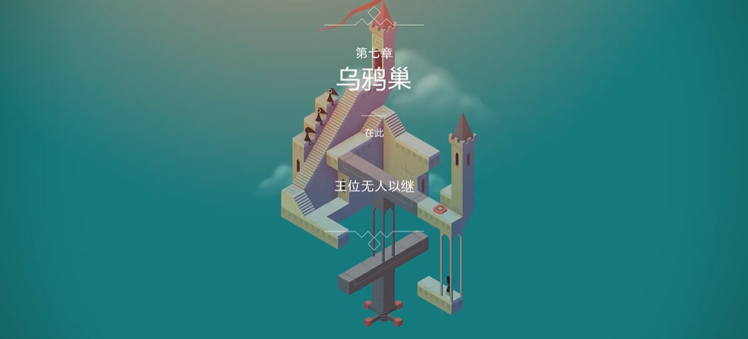 纪念碑谷的水宫怎么通过 纪念碑谷的水宫怎么通过