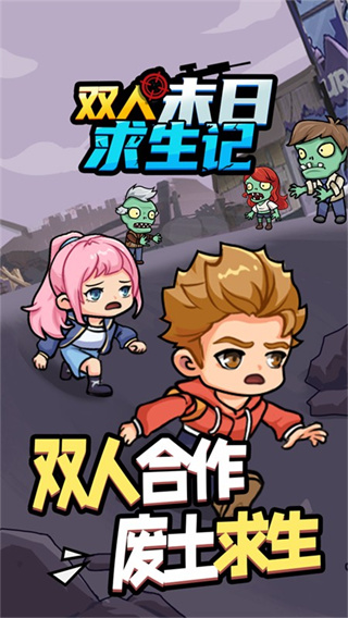 双人末日求生无限金币版