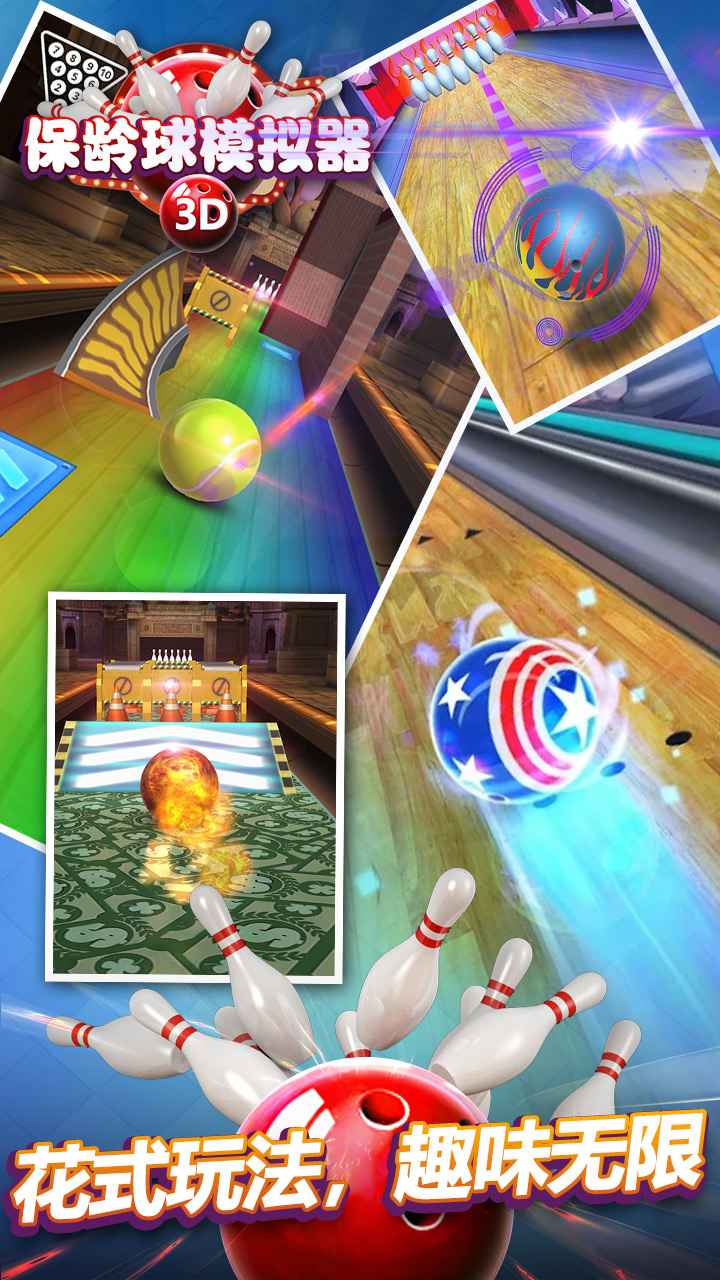 保龄球模拟器中文版