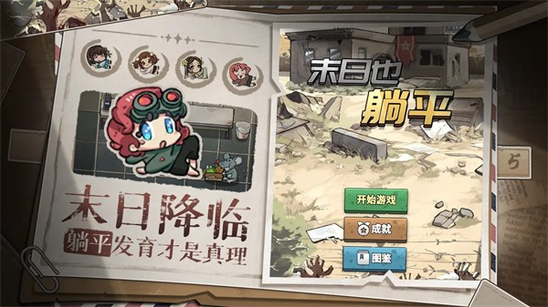 末日也躺平无广告