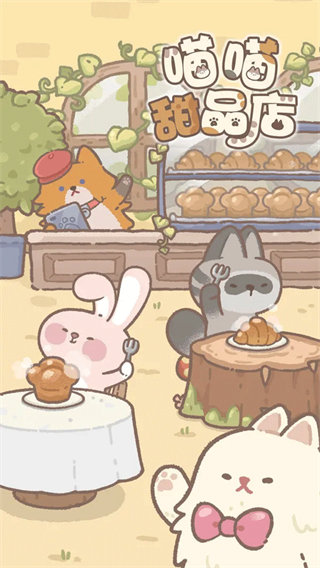 喵喵甜品店内置菜单