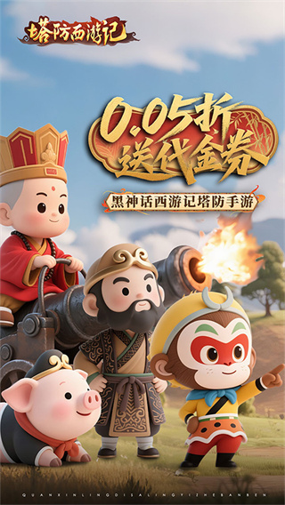 塔防西游记0.05折内置菜单