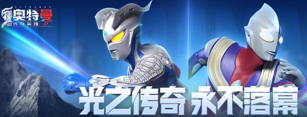 奥特曼传奇英雄2