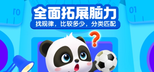 宝宝巴士思维训练