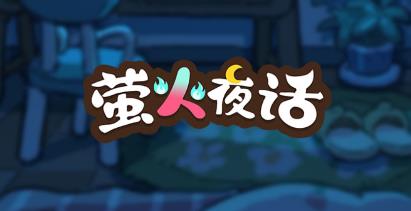 萤火夜话游戏