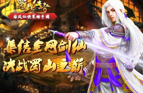 蜀山传奇手游