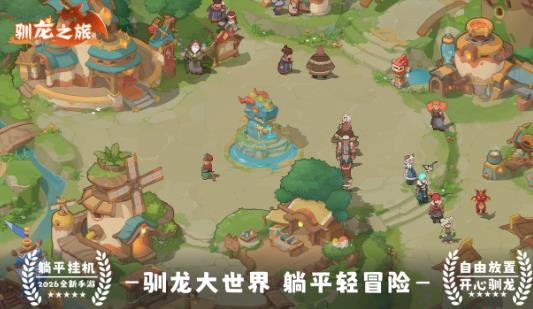 驯龙之旅手游