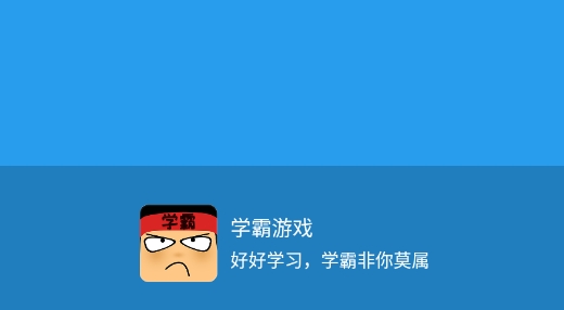 做题学霸游戏