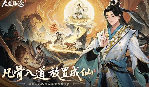 大道仙途手游