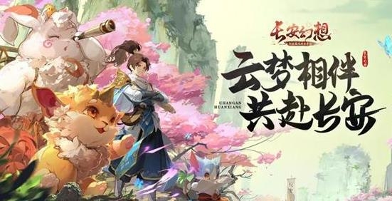 长安幻想手游