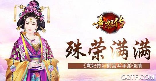 熹妃传手游