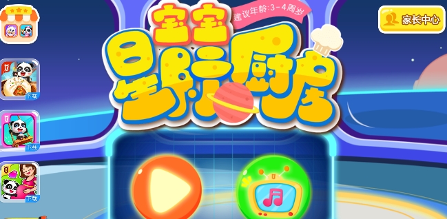 宝宝星际厨房游戏