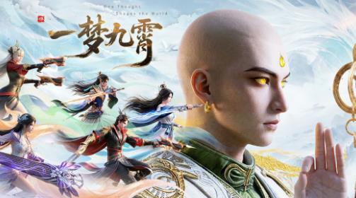 一梦九霄游戏