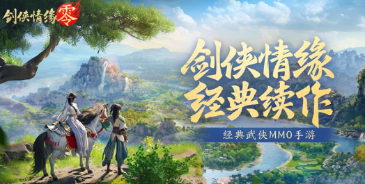 剑侠情缘零
