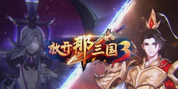 放开那三国3手游