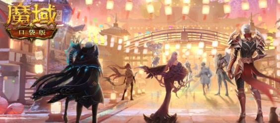 魔域口袋版