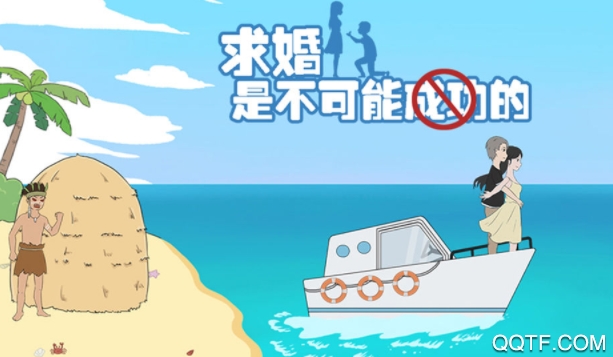 求婚是不可能成功的