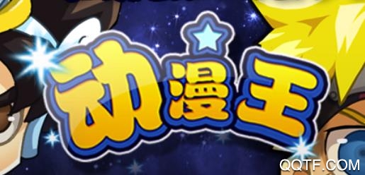 动漫王游戏